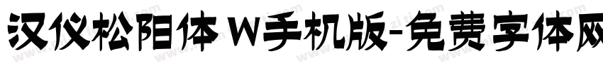 汉仪松阳体 W手机版字体转换